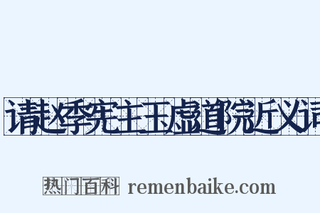 请赵季宪主玉虚道院近义词是什么意思的图片